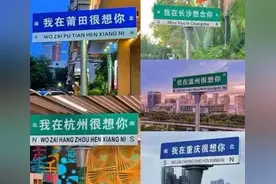 “我在XX很想你”……这些违规网红路牌拆了图片