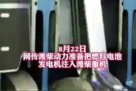 网传潍柴动力准备把燃料电池发电机注入潍柴重机？潍柴重机回应：没有得到相关消息图片