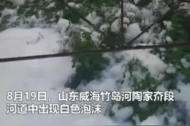官方回应“威海一小区飘散白色泡沫”：有人倾倒泡沫灭火剂，对环境及居民无危害图片