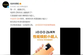 iQOO Z系列最强机来了，iQOO Z6 系列官宣8月25日发布图片
