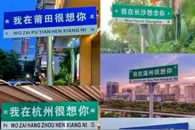 “我在南京很想你”路牌火了！网红路牌能随意设吗？回应来了图片