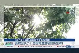 中央气象台今晨6点继续发布高温红色预警 要熬出头了！全国高温退场日历出炉！