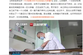 早发现早治疗！男子长小疙瘩20年不治变成巨大肿瘤图片
