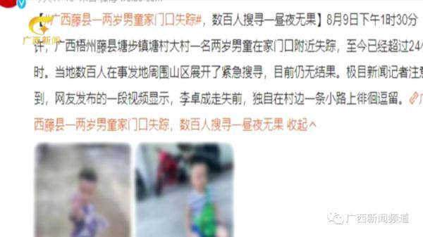 陌生人称给50万元放人？藤县3岁男孩搜寻68小时细节曝光