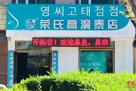 冷敷凝胶被吹成治鼻炎“神药”？这家荣氏高濞泰店涉嫌非法行医被举报......图片