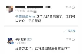 00年歌手韩佩泉直播中流露轻生念头，平安北京回应：已救下图片