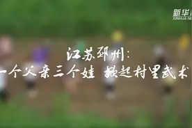 一个父亲三个娃 掀起村里武术热图片