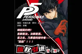 《女神异闻录5》漫画中文版确定引进 介绍主角来栖晓故事图片