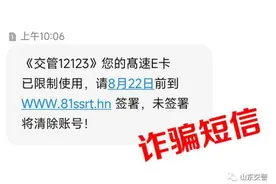 近期不少人收到这条短信，警方紧急提醒图片