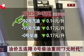 油价五连降 0号柴油重回“7元时代”视频封面