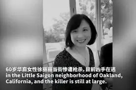 美国华人加州惨遭枪杀 美国民众支持更严控枪法案