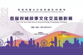 中国与以色列建交30周年 首届双城故事文化交流摄影展开幕图片