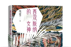 残雪《西双版纳的女神》：以多重隐喻、倒错时空建构文字迷宫图片