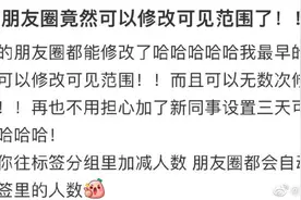 朋友圈可以修改可见范围了？网友：总算出了个有用的功能！快试试你可以吗？图片