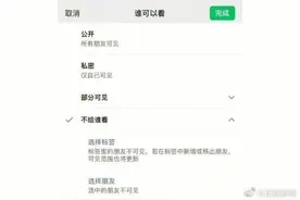 微信内测修改朋友圈可见范围，分为公开、私密、部分可见、不给谁看图片