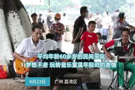 广州有支平均年龄超60岁的乐队 梦想不老重温年轻时的激情图片