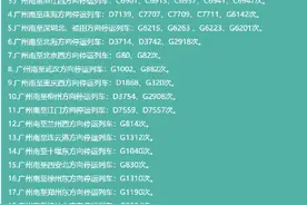 广州南站开往广西部分列车临时停运图片