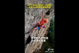 追光 | 攀岩少年破纪录“火”出圈 他说“我还不是最厉害的”图片