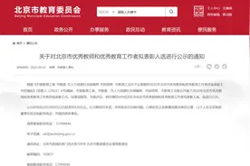 致敬！北京市优秀教师和优秀教育工作者拟表彰人选开始公示图片