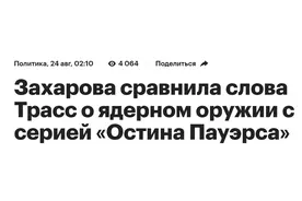 特拉斯称若当选英首相“必要时会按核按钮”，扎哈罗娃用电影讽刺图片