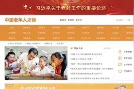 中国老年人才网正式上线，老年人再就业提上日程图片