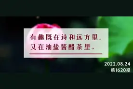 夜读丨“有趣”的背后，其实是“豁达”图片