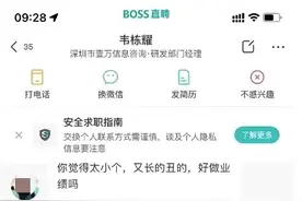 “长得像贼”？深圳一公司经理贬低求职者，招聘平台：已限制功能图片