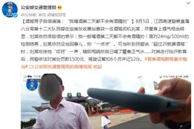 酒驾男子“自信满满”：“我喝酒第二天都不会有酒精的”图片