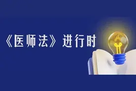 多点执业 医师与医院各有规制图片