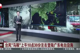 台风“马鞍”上午10点30分左右登陆广东电白沿海