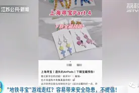 “地铁寻宝”游戏走红？南京地铁回应图片
