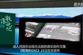 音乐创作文集《散落的记忆》在京发布图片