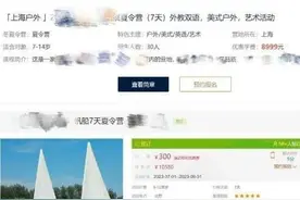 一周一万 谁在为高价夏令营买单图片