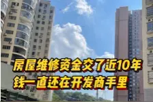 小区大事丨房屋维修资金交了近10年，钱却一直在开发商手里图片