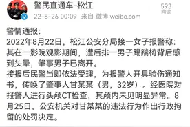 女子称电影院内遭“熊孩子”家长踢伤，警方：涉事男子已被拘留图片