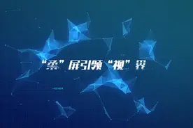 大师课堂 | 对话欧阳钟灿院士：显示屏如何变得越来越柔软？图片