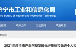 济宁这些集体和个人上榜2021年度全市产业创新发展先进集体和先进个人拟表彰名单图片