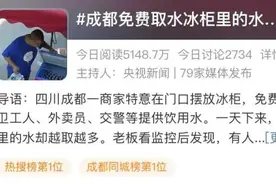 热搜第一！成都街头免费取水冰柜里的水越取越多图片