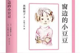 向你推荐一本书——《窗边的小豆豆》图片