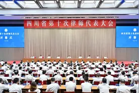 四川召开第十次律师代表大会 李世亮、刘才伟分别当选新一届省律协会长、监事长图片