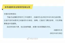 成都欢乐谷今起暂停开放图片
