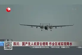 四川：国产无人机穿云增雨 作业区域实现降水视频封面