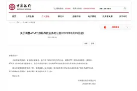 中国银行：8月29日起调整ATM二维码存款服务，无卡扫码存款功能将停止图片