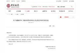 中行29日起调整ATM二维码存款服务，无卡扫码存款功能将停止图片