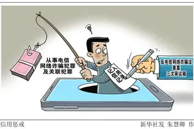 （图表·漫画）［法治］信用惩戒图片