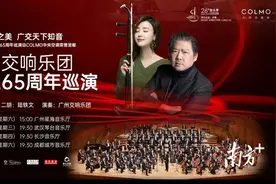广州交响乐团开展成立65周年巡演，两部新作将亮相图片