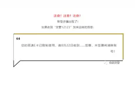 山东交警发文警示：新骗局冒充“交管12123”发送短信视频封面