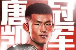 创造历史！唐凯夺得中国首条综合格斗金腰带 青岛鑫江搏击续写辉煌图片