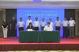 天津蓟州文化产业园区项目投资协议签约仪式在蓟举行图片