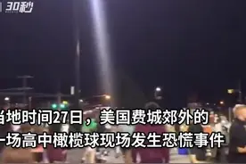 30秒｜美国高中橄榄球现场发生恐慌事件，现场人士以为发生枪击争相逃跑图片